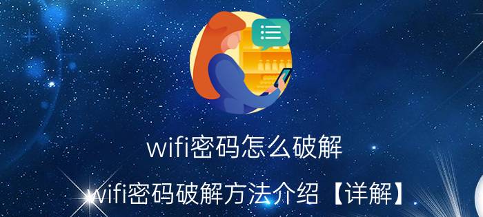 wifi密码怎么破解 wifi密码破解方法介绍【详解】